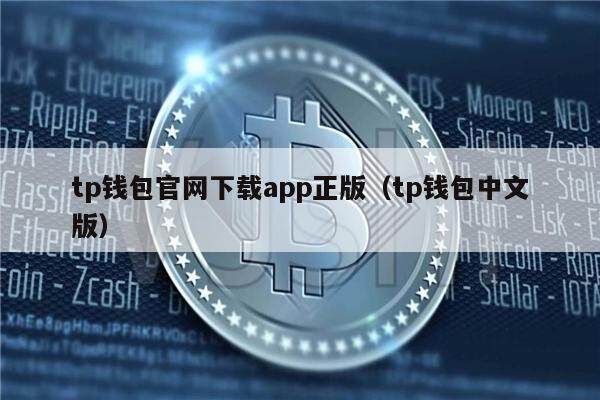 tp钱包官网下载app正版（tp钱包中文版）-第1张图片-芝麻交易所下载